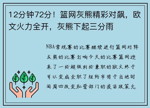 12分钟72分！篮网灰熊精彩对飙，欧文火力全开，灰熊下起三分雨