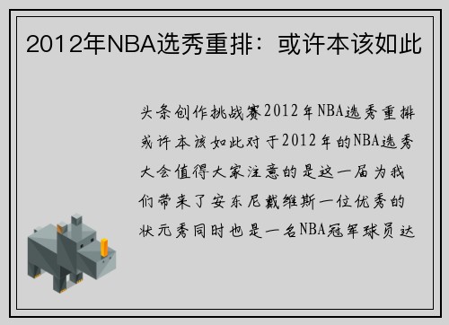 2012年NBA选秀重排：或许本该如此