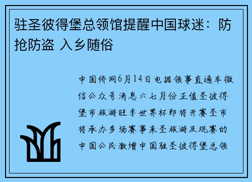 驻圣彼得堡总领馆提醒中国球迷：防抢防盗 入乡随俗