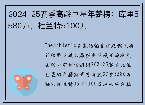 2024-25赛季高龄巨星年薪榜：库里5580万，杜兰特5100万