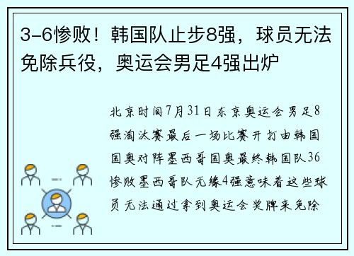 3-6惨败！韩国队止步8强，球员无法免除兵役，奥运会男足4强出炉