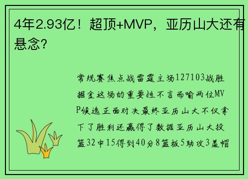 4年2.93亿！超顶+MVP，亚历山大还有悬念？