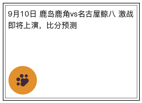 9月10日 鹿岛鹿角vs名古屋鲸八 激战即将上演，比分预测