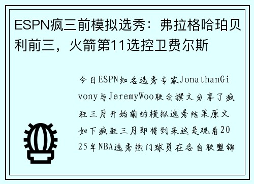 ESPN疯三前模拟选秀：弗拉格哈珀贝利前三，火箭第11选控卫费尔斯