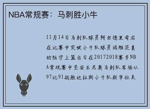 NBA常规赛：马刺胜小牛