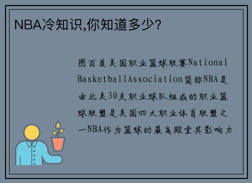 NBA冷知识,你知道多少？