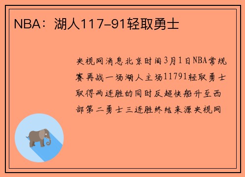NBA：湖人117-91轻取勇士