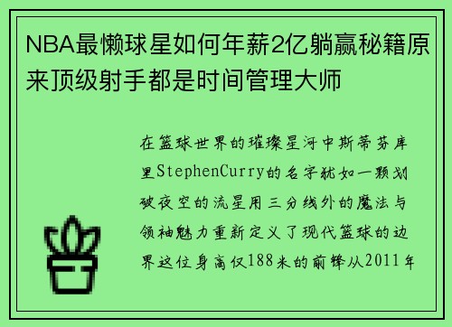 NBA最懒球星如何年薪2亿躺赢秘籍原来顶级射手都是时间管理大师