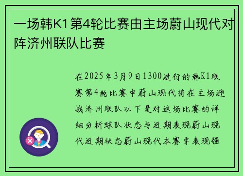 一场韩K1第4轮比赛由主场蔚山现代对阵济州联队比赛