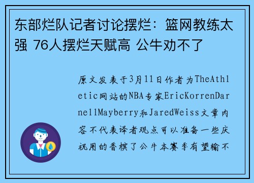 东部烂队记者讨论摆烂：篮网教练太强 76人摆烂天赋高 公牛劝不了