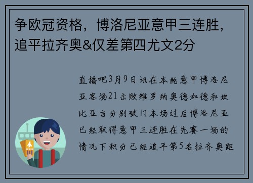 争欧冠资格，博洛尼亚意甲三连胜，追平拉齐奥&仅差第四尤文2分
