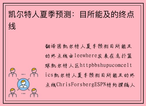 凯尔特人夏季预测：目所能及的终点线