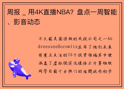 周报 _ 用4K直播NBA？盘点一周智能、影音动态