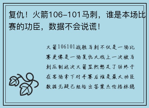 复仇！火箭106-101马刺，谁是本场比赛的功臣，数据不会说谎！