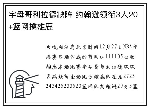 字母哥利拉德缺阵 约翰逊领衔3人20+篮网擒雄鹿