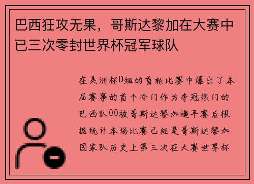 巴西狂攻无果，哥斯达黎加在大赛中已三次零封世界杯冠军球队