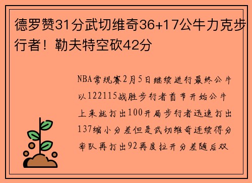 德罗赞31分武切维奇36+17公牛力克步行者！勒夫特空砍42分