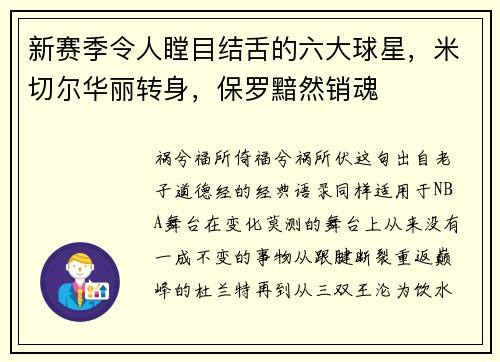 新赛季令人瞠目结舌的六大球星，米切尔华丽转身，保罗黯然销魂