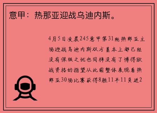 意甲：热那亚迎战乌迪内斯。