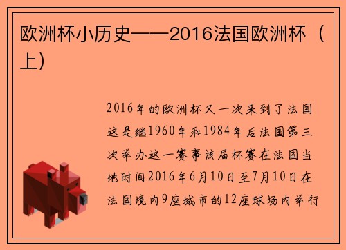 欧洲杯小历史——2016法国欧洲杯（上）
