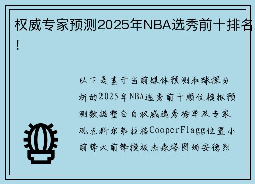 权威专家预测2025年NBA选秀前十排名！