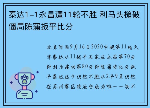 泰达1-1永昌遭11轮不胜 利马头槌破僵局陈蒲扳平比分