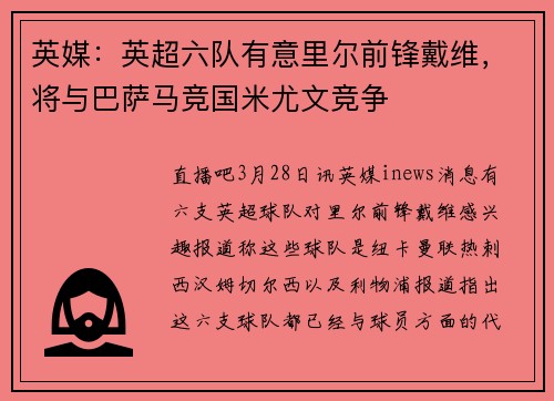英媒：英超六队有意里尔前锋戴维，将与巴萨马竞国米尤文竞争
