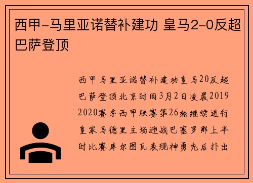 西甲-马里亚诺替补建功 皇马2-0反超巴萨登顶
