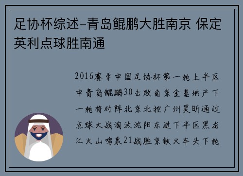 足协杯综述-青岛鲲鹏大胜南京 保定英利点球胜南通