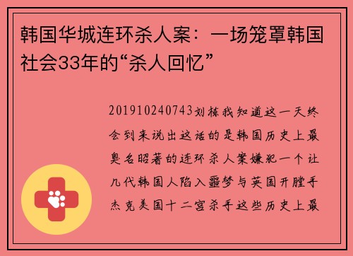 韩国华城连环杀人案：一场笼罩韩国社会33年的“杀人回忆”