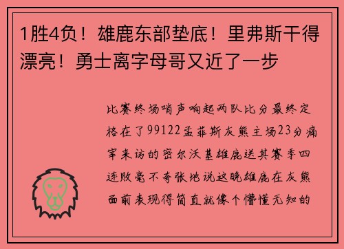 1胜4负！雄鹿东部垫底！里弗斯干得漂亮！勇士离字母哥又近了一步