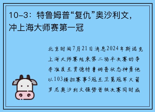 10-3：特鲁姆普“复仇”奥沙利文，冲上海大师赛第一冠