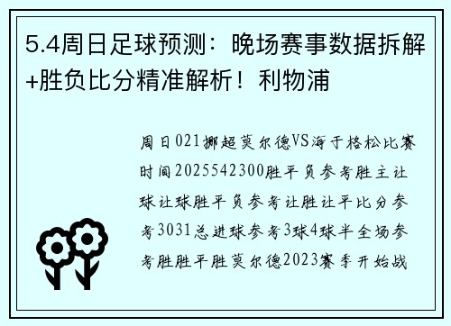 5.4周日足球预测：晚场赛事数据拆解+胜负比分精准解析！利物浦