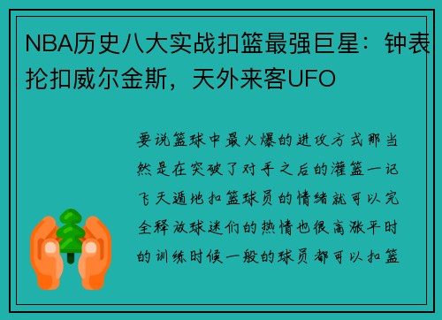 NBA历史八大实战扣篮最强巨星：钟表抡扣威尔金斯，天外来客UFO