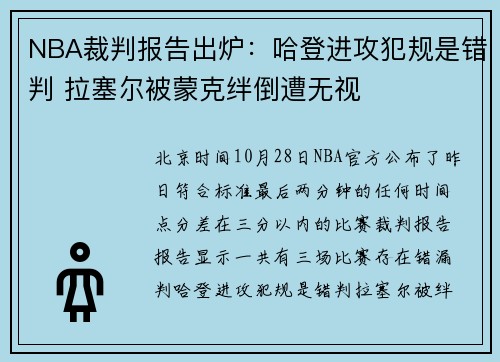NBA裁判报告出炉：哈登进攻犯规是错判 拉塞尔被蒙克绊倒遭无视