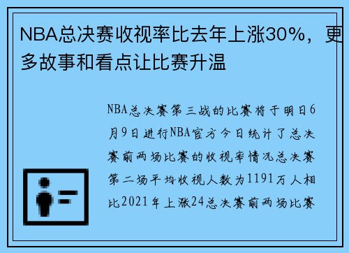 NBA总决赛收视率比去年上涨30%，更多故事和看点让比赛升温