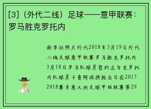 [3]（外代二线）足球——意甲联赛：罗马胜克罗托内