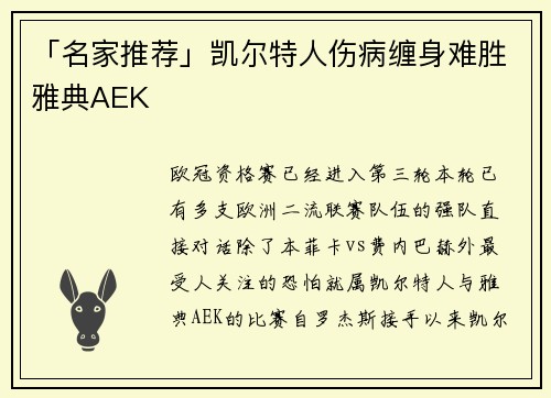 「名家推荐」凯尔特人伤病缠身难胜雅典AEK