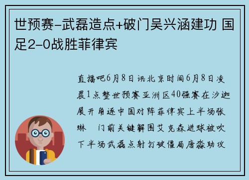 世预赛-武磊造点+破门吴兴涵建功 国足2-0战胜菲律宾