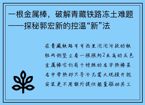 一根金属棒，破解青藏铁路冻土难题——探秘郭宏新的控温“新”法