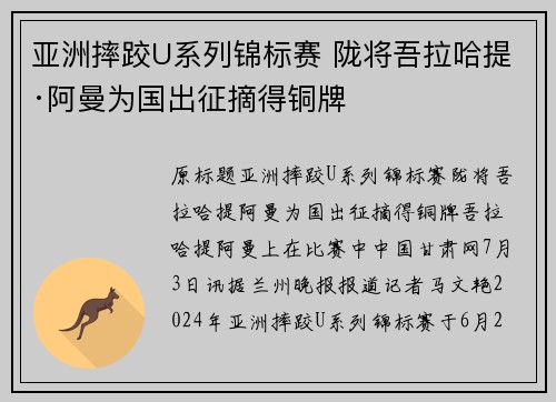 亚洲摔跤U系列锦标赛 陇将吾拉哈提·阿曼为国出征摘得铜牌