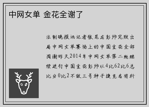 中网女单 金花全谢了