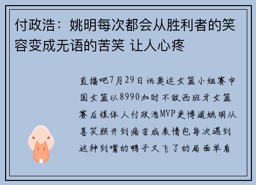 付政浩：姚明每次都会从胜利者的笑容变成无语的苦笑 让人心疼