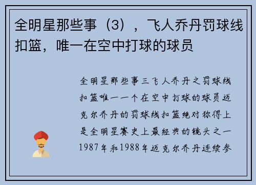 全明星那些事（3），飞人乔丹罚球线扣篮，唯一在空中打球的球员
