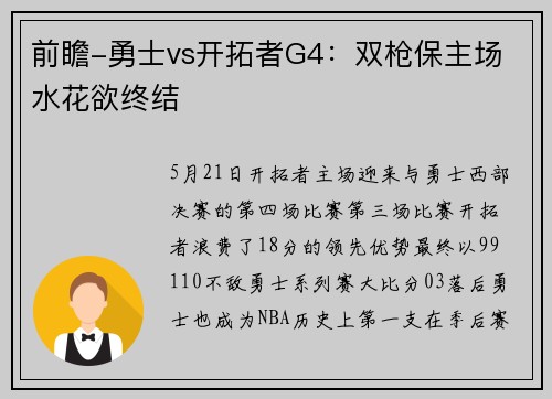 前瞻-勇士vs开拓者G4：双枪保主场 水花欲终结