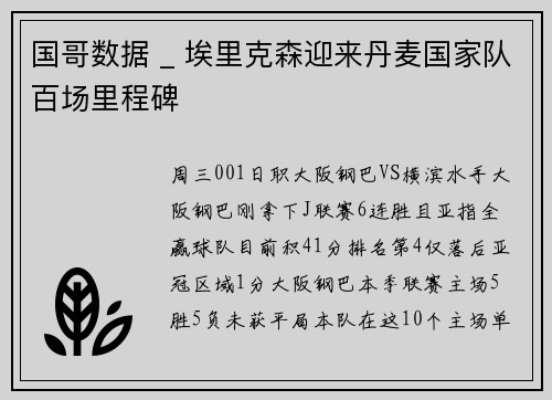 国哥数据 _ 埃里克森迎来丹麦国家队百场里程碑