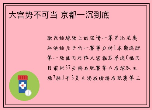 大宫势不可当 京都一沉到底