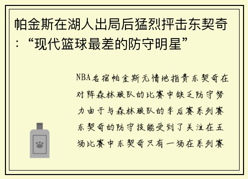 帕金斯在湖人出局后猛烈抨击东契奇：“现代篮球最差的防守明星”