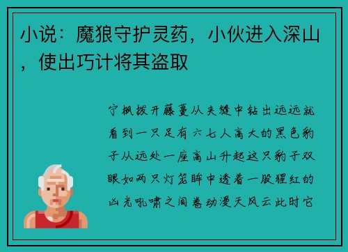 小说：魔狼守护灵药，小伙进入深山，使出巧计将其盗取