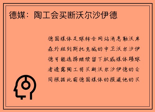 德媒：陶工会买断沃尔沙伊德